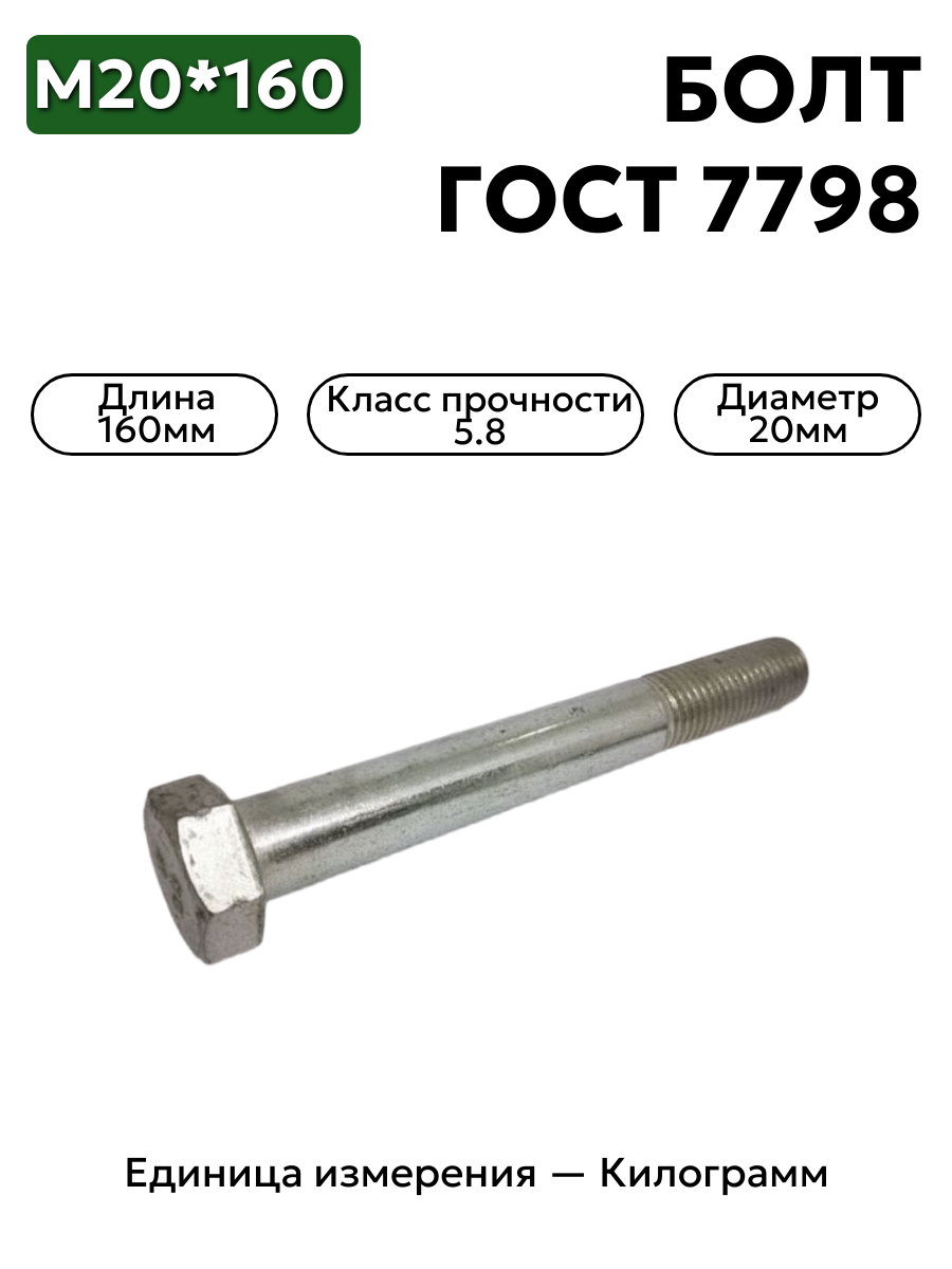 болт 20х160 5.8 гост 7798-70 в интернет-магазине НМК
