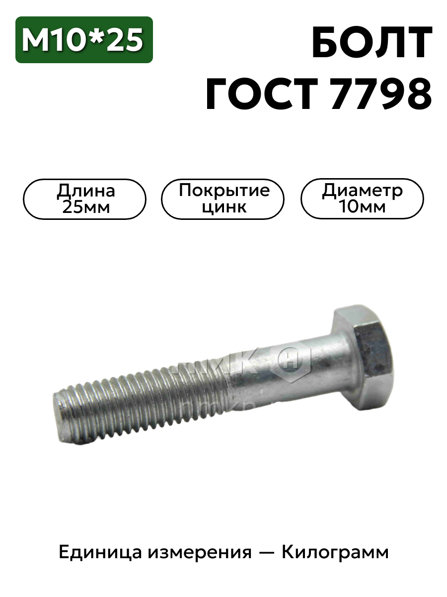 болт м10х25 гост 7798-70 (цинк) в интернет-магазине НМК