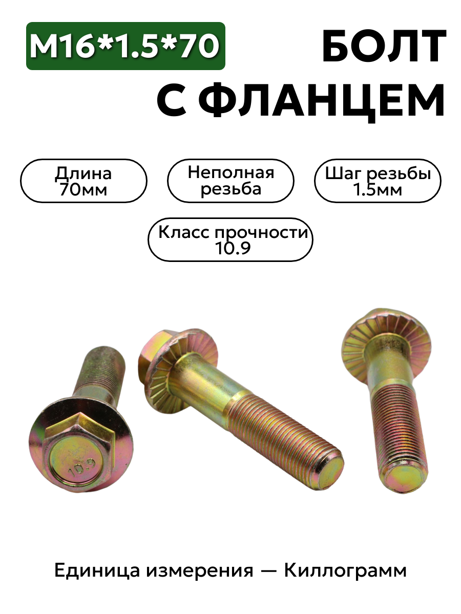 болт м16*1,5*70 с фланц кл.проч. 10,9 din 6921 в интернет-магазине НМК
