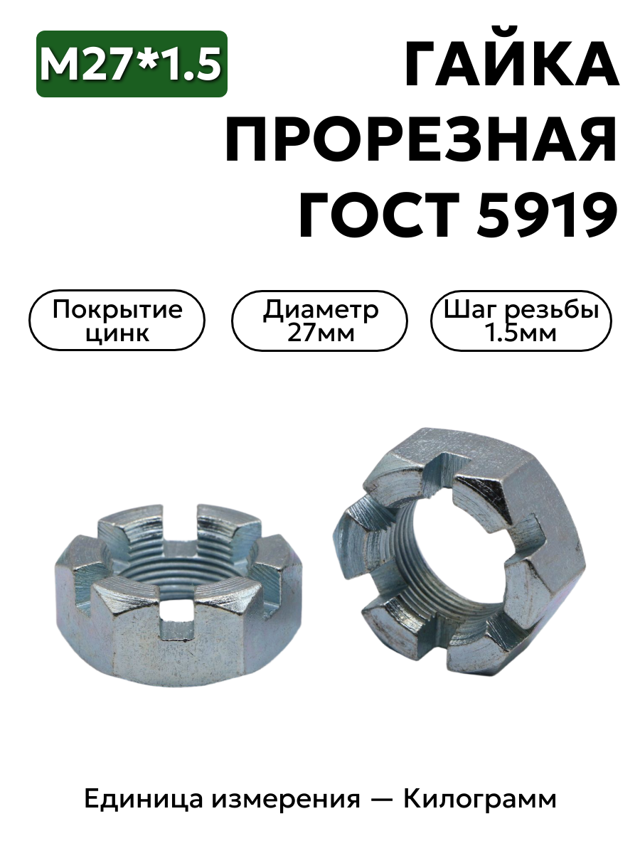 гайка корончатая/прорезная гост 5919 м27х1,5 цинк в интернет-магазине НМК
