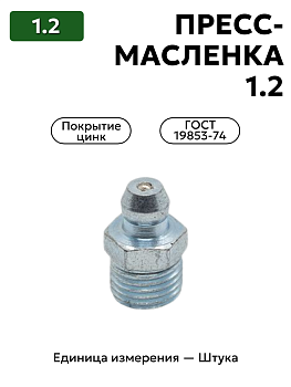 пресс-масленка (тавотница)1.2 ц6 гост 19853-74 к коротк. резьба в Нижнем Новгороде